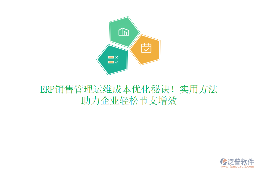 ERP銷售管理運(yùn)維成本優(yōu)化秘訣！實(shí)用方法，助力企業(yè)輕松節(jié)支增效
