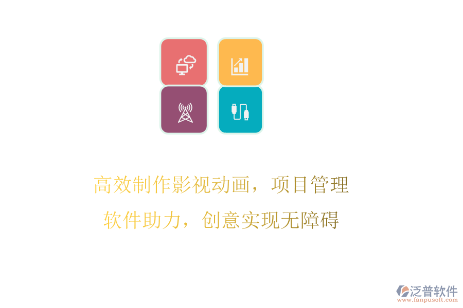 高效制作影視動畫，項目管理軟件助力，創(chuàng)意實現(xiàn)無障礙