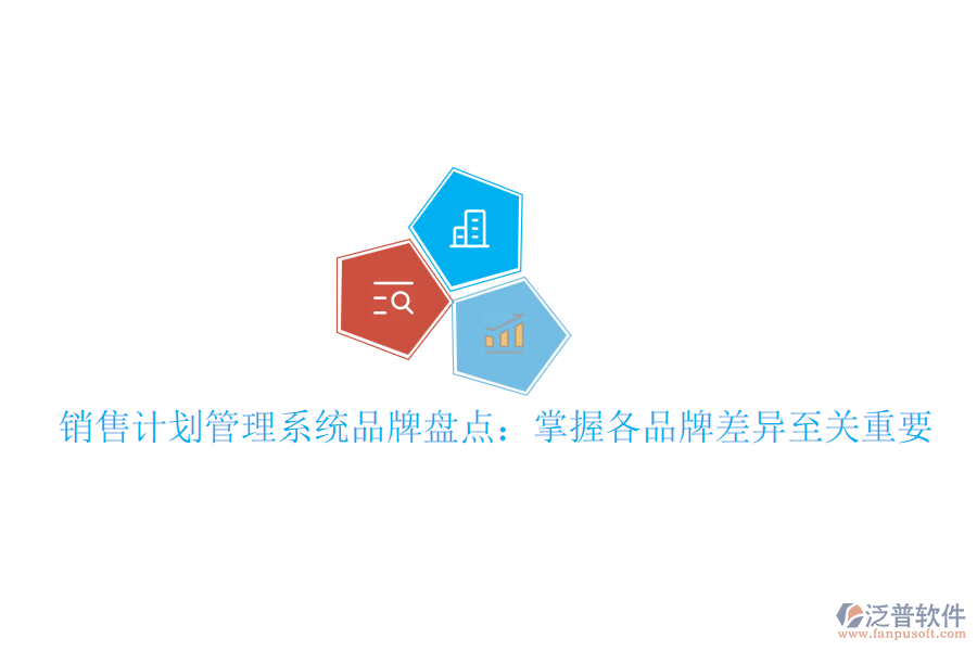 銷售計劃管理系統(tǒng)品牌盤點：掌握各品牌差異至關重要