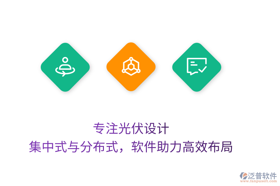 專注光伏設(shè)計(jì)，集中式與分布式，軟件助力高效布局