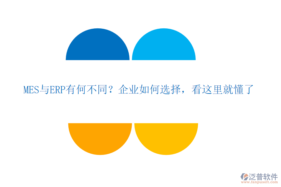 MES與ERP有何不同？企業(yè)如何選擇，看這里就懂了