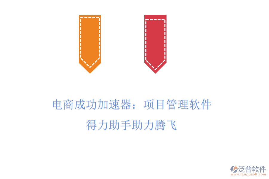 電商成功加速器：項目管理軟件，得力助手助力騰飛