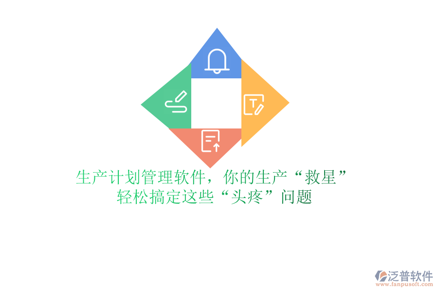 生產(chǎn)計劃管理軟件，你的生產(chǎn)“救星”？輕松搞定這些“頭疼”問題