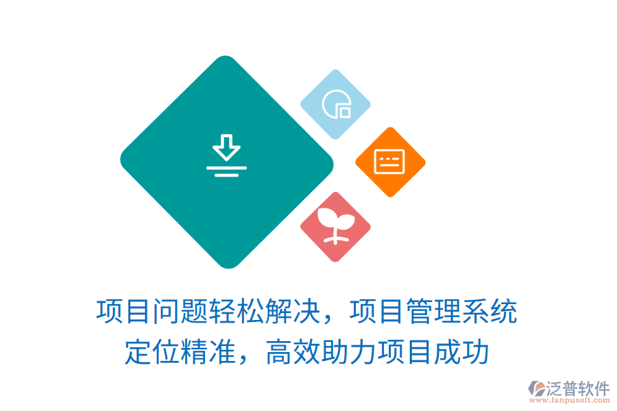 項(xiàng)目問(wèn)題輕松解決，項(xiàng)目管理系統(tǒng) 定位精準(zhǔn)，高效助力項(xiàng)目成功