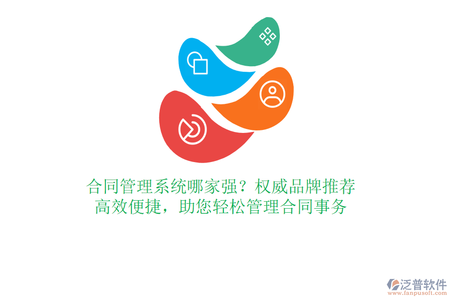 合同管理系統(tǒng)哪家強(qiáng)？權(quán)威品牌推薦，高效便捷，助您輕松管理合同事務(wù)