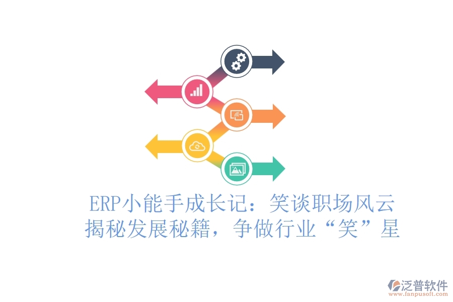 ERP小能手成長記：笑談職場風云，揭秘發(fā)展秘籍，爭做行業(yè)“笑”星