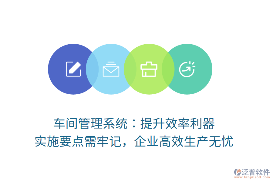 車間管理系統(tǒng)：提升效率利器，實(shí)施要點(diǎn)需牢記，企業(yè)高效生產(chǎn)無(wú)憂