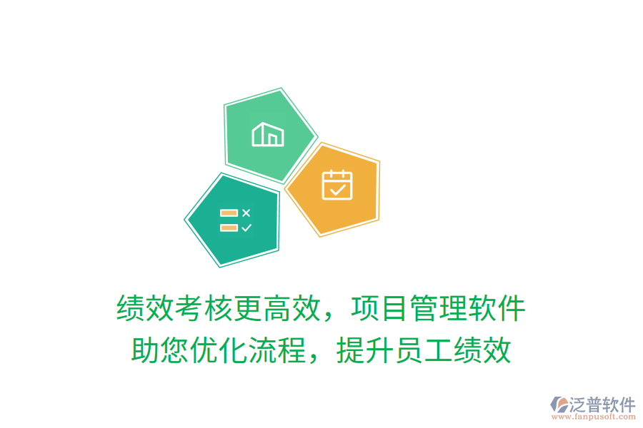 績效考核更高效，項目管理軟件 助您優(yōu)化流程，提升員工績效