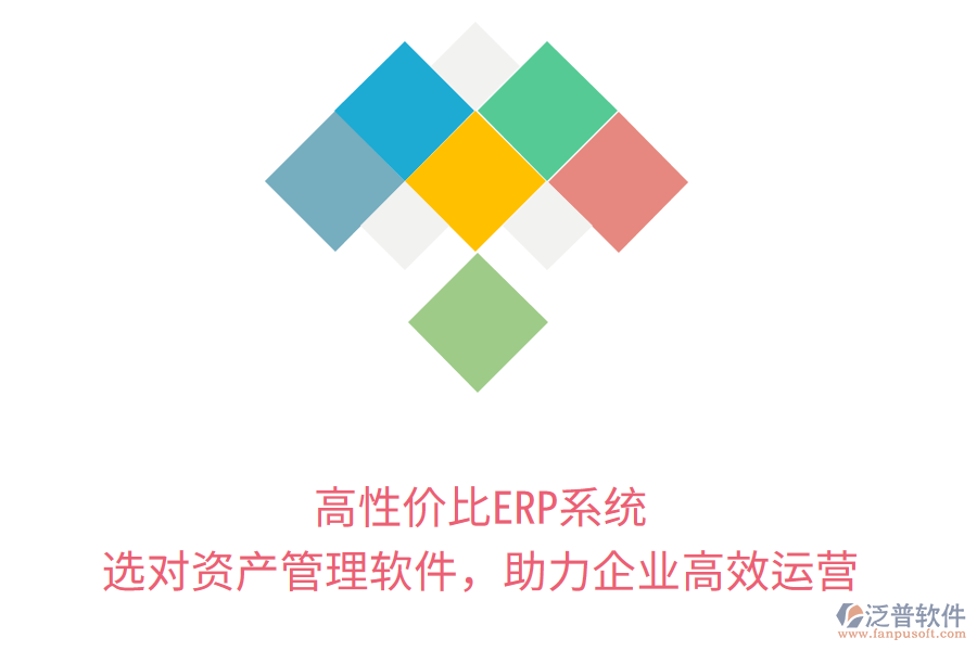 高性價(jià)比ERP系統(tǒng)，選對(duì)資產(chǎn)管理軟件，助力企業(yè)高效運(yùn)營(yíng)