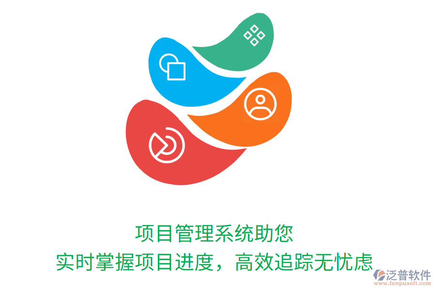項(xiàng)目管理系統(tǒng)助您實(shí)時(shí)掌握項(xiàng)目進(jìn)度，高效追蹤無憂慮