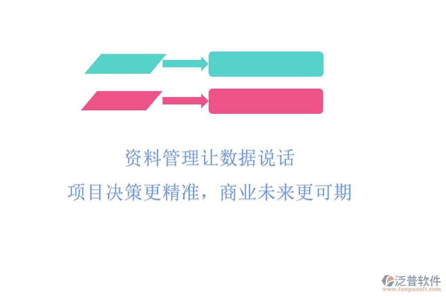 資料管理讓數(shù)據(jù)說話，項目決策更精準(zhǔn)，商業(yè)未來更可期