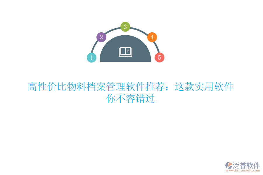 高性價比物料檔案管理軟件推薦：這款實用軟件，你不容錯過