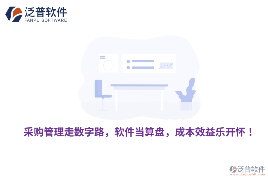 采購(gòu)管理走數(shù)字路，軟件當(dāng)算盤，成本效益樂(lè)開懷！