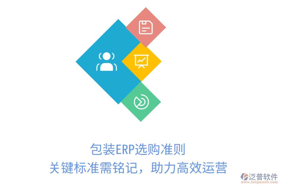 包裝ERP選購準(zhǔn)則，關(guān)鍵標(biāo)準(zhǔn)需銘記，助力高效運(yùn)營