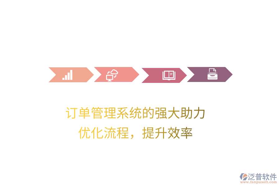 訂單管理系統(tǒng)的強大助力，優(yōu)化流程，提升效率
