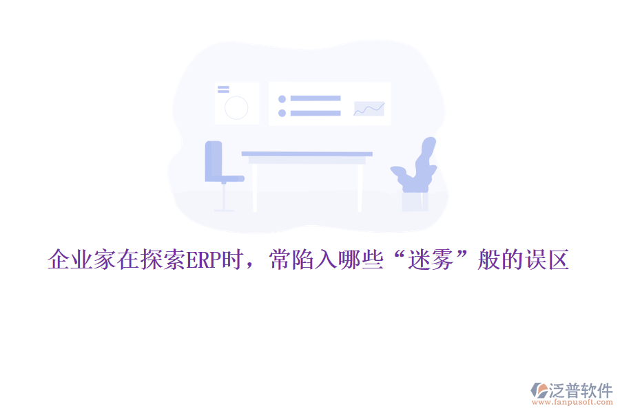 企業(yè)家在探索ERP時，常陷入哪些“迷霧”般的誤區(qū)