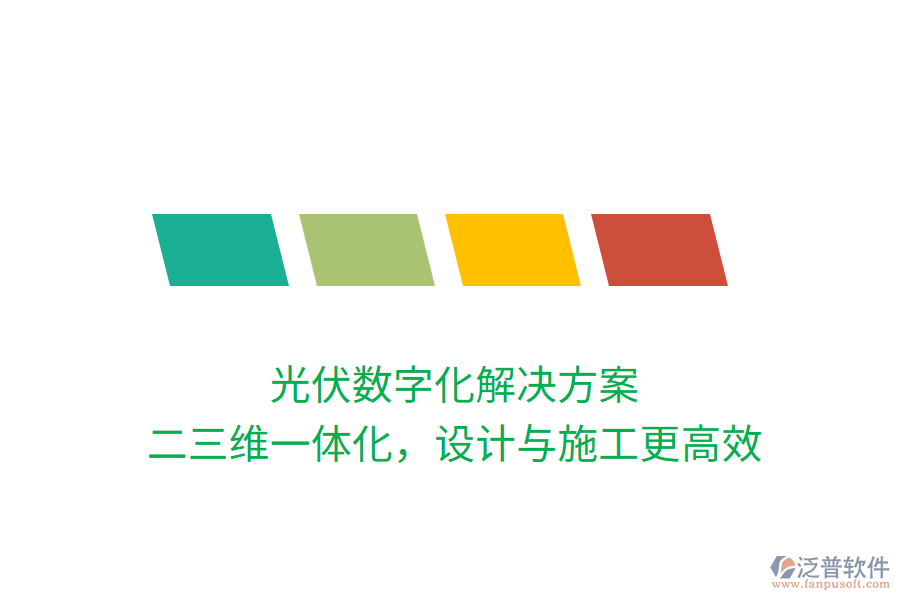 光伏數(shù)字化解決方案，二三維一體化，設(shè)計與施工更高效