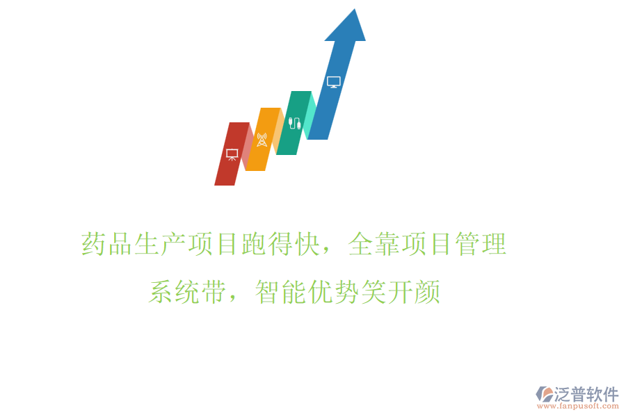 藥品生產項目跑得快，全靠項目管理系統(tǒng)帶，智能優(yōu)勢笑開顏