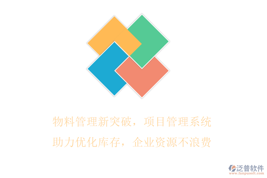 物料管理新突破，項(xiàng)目管理系統(tǒng)助力優(yōu)化庫(kù)存，企業(yè)資源不浪費(fèi)