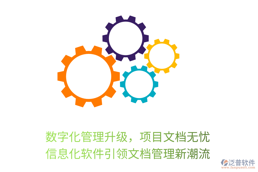 數(shù)字化管理升級，項目文檔無憂，信息化軟件引領(lǐng)文檔管理新潮流
