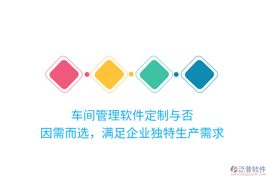 車間管理軟件定制與否？因需而選，滿足企業(yè)獨特生產(chǎn)需求