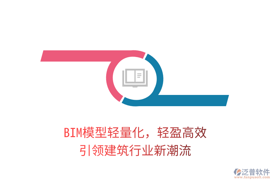 BIM模型輕量化，輕盈高效，引領(lǐng)建筑行業(yè)新潮流