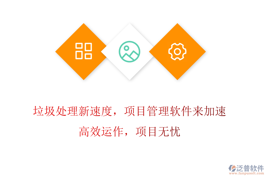 垃圾處理新速度，項(xiàng)目管理軟件來(lái)加速! 高效運(yùn)作，項(xiàng)目無(wú)憂