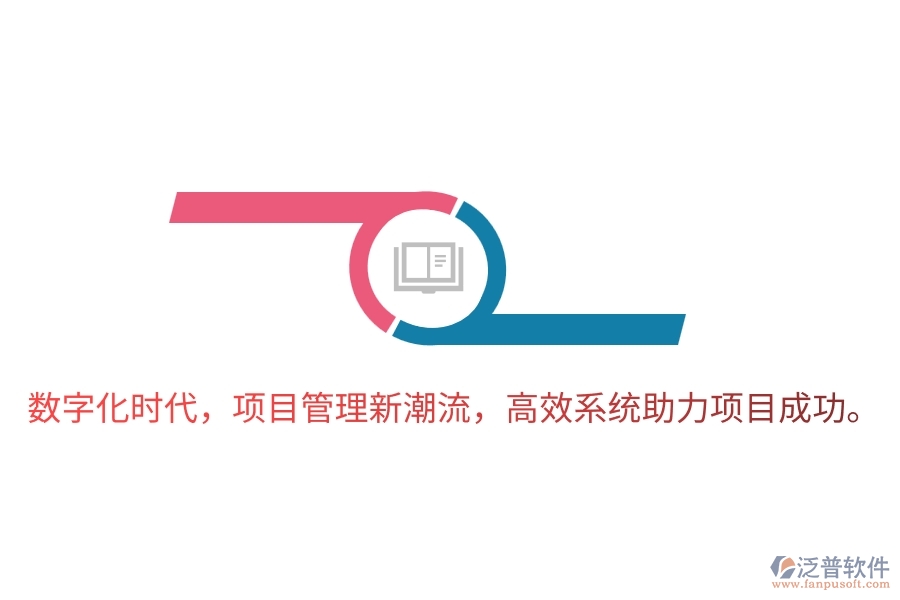 數字化時代，項目管理新潮流，高效系統(tǒng)助力項目成功。