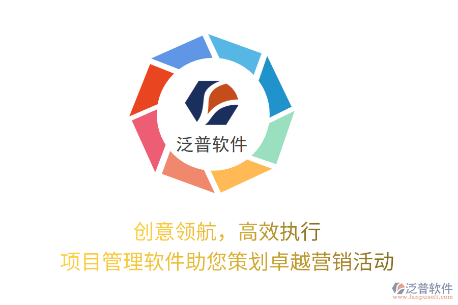 創(chuàng)意領(lǐng)航，高效執(zhí)行，項(xiàng)目管理軟件助您策劃卓越營銷活動(dòng)
