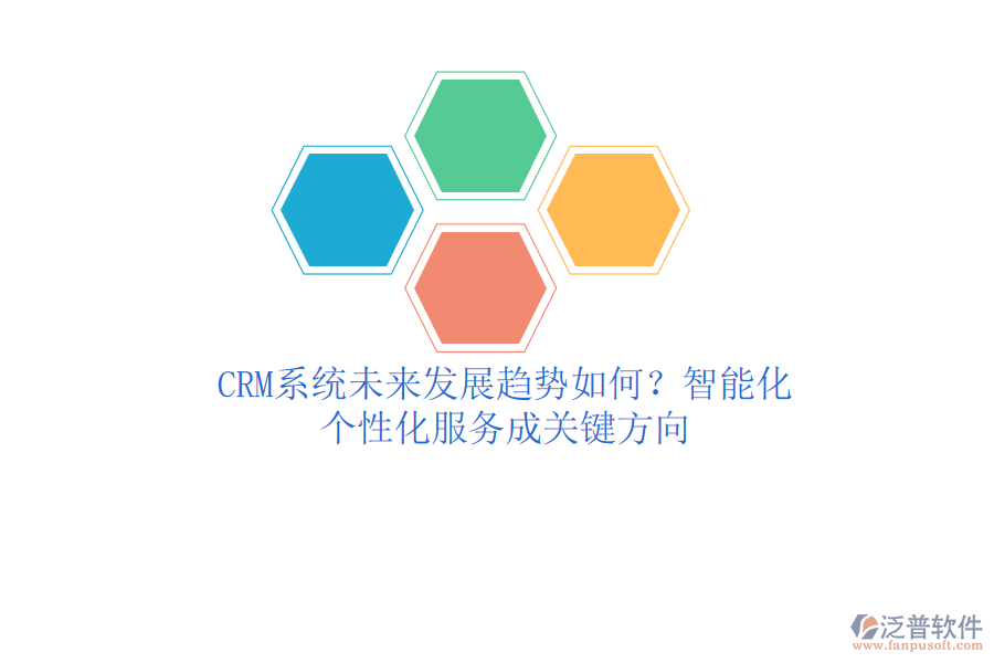 CRM系統(tǒng)未來發(fā)展趨勢如何？智能化、個性化服務成關鍵方向