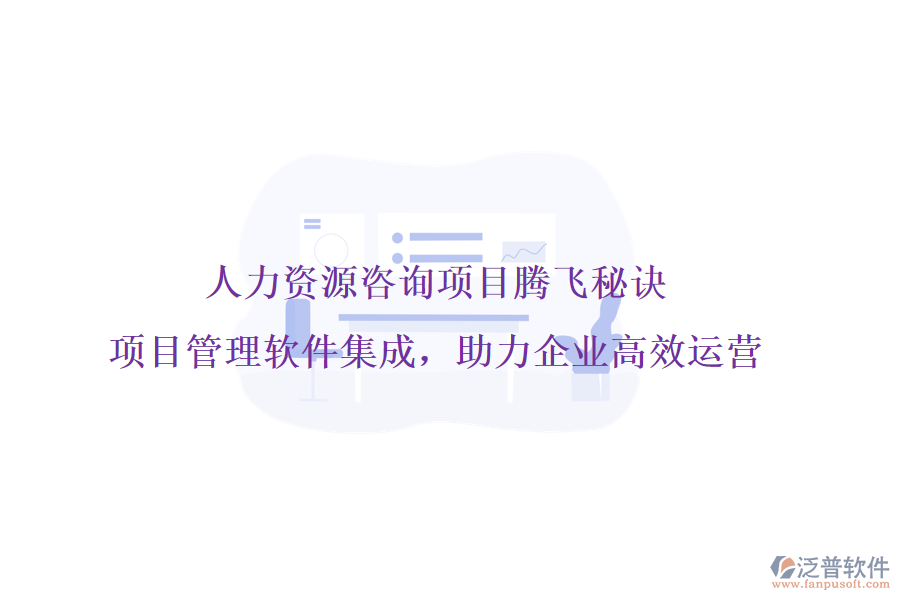 人力資源咨詢項目騰飛秘訣，項目管理軟件集成，助力企業(yè)高效運營