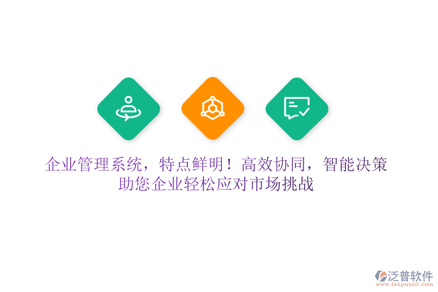 企業(yè)管理系統(tǒng)，特點(diǎn)鮮明！高效協(xié)同，智能決策，助您企業(yè)輕松應(yīng)對(duì)市場(chǎng)挑戰(zhàn)