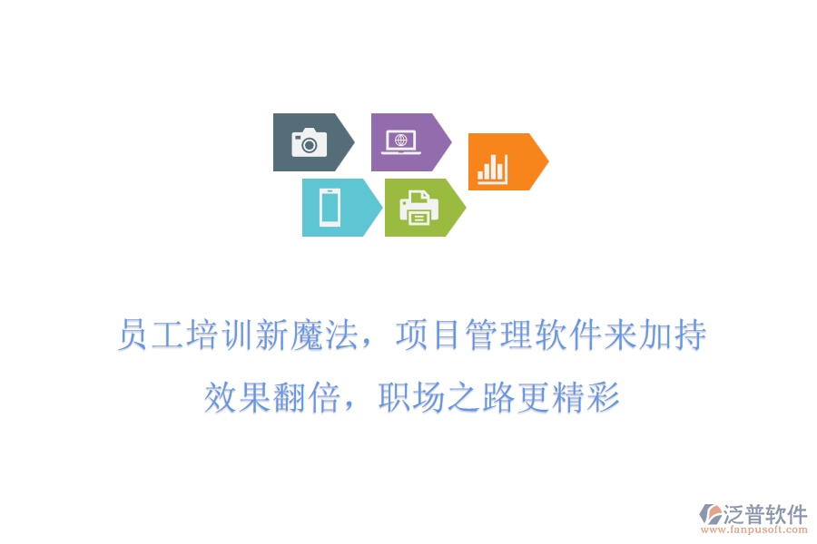 員工培訓(xùn)新魔法，項(xiàng)目管理軟件來加持!效果翻倍，職場之路更精彩