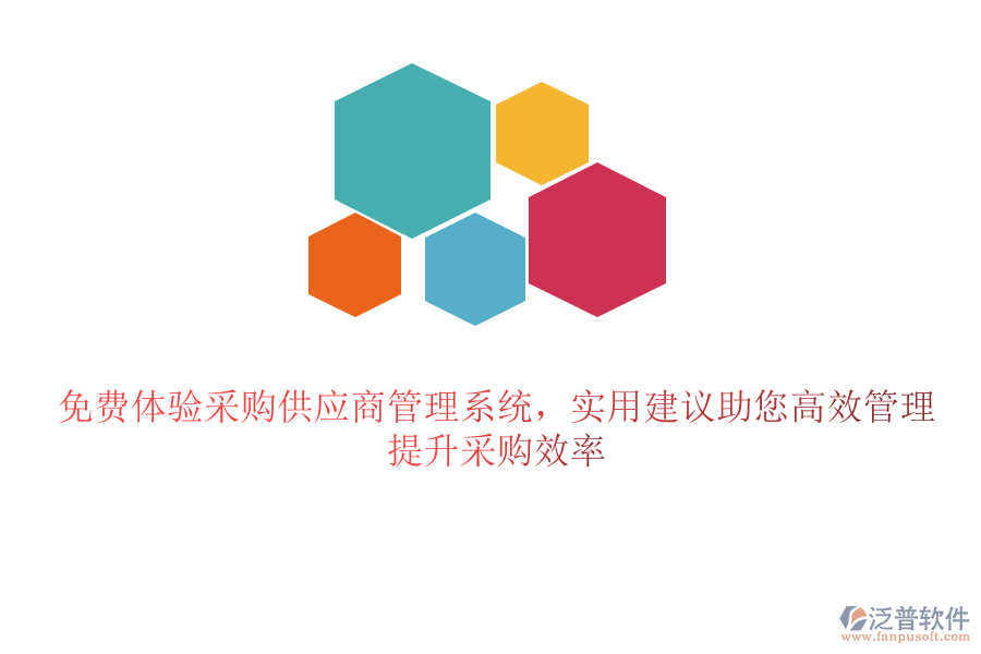 免費(fèi)體驗(yàn)采購供應(yīng)商管理系統(tǒng)，實(shí)用建議助您高效管理，提升采購效率