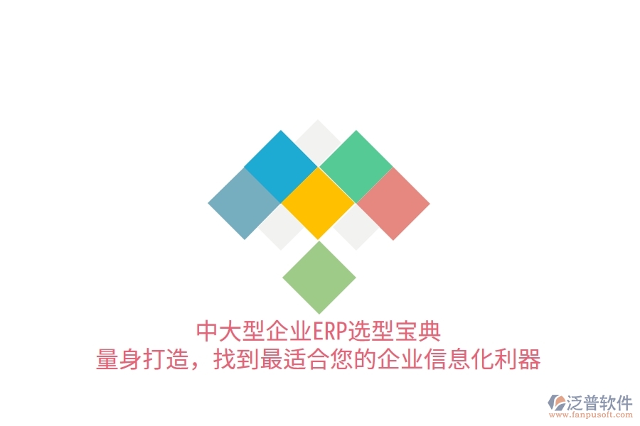 中大型企業(yè)ERP選型寶典：量身打造，找到最適合您的<a href=http://napavibes.com/gongsi/ds/ target=_blank class=infotextkey>企業(yè)信息</a>化利器