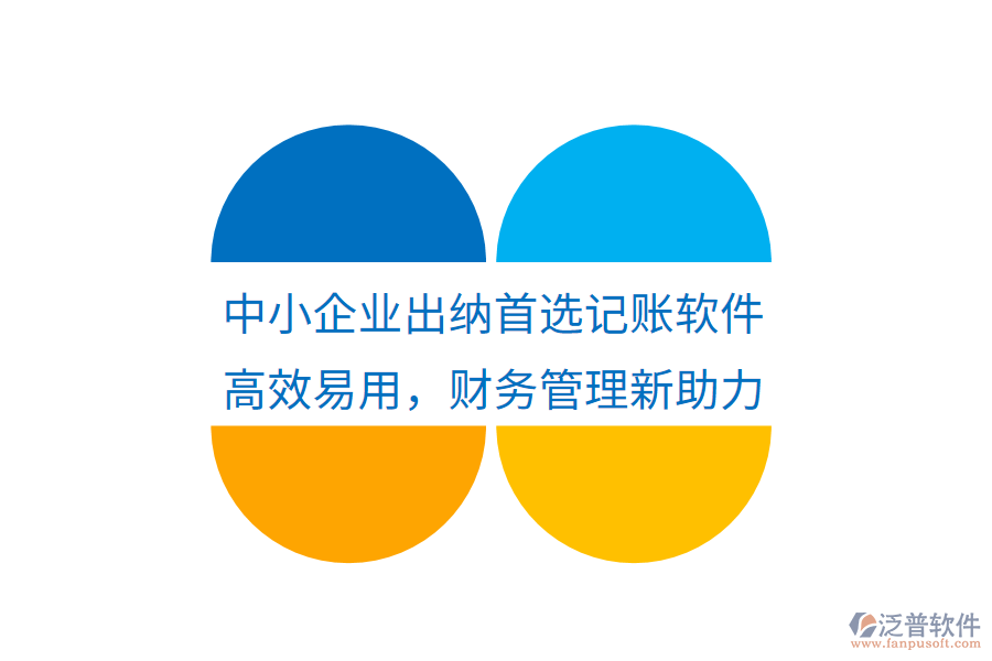中小企業(yè)出納首選記賬軟件，高效易用，財(cái)務(wù)管理新助力