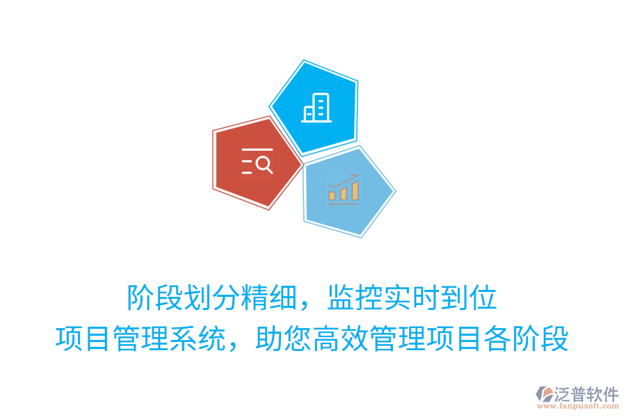 階段劃分精細(xì)，監(jiān)控實(shí)時(shí)到位，項(xiàng)目管理系統(tǒng)，助您高效管理項(xiàng)目各階段