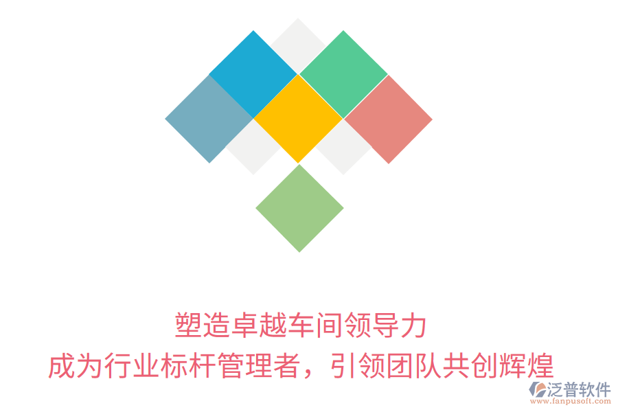塑造卓越車間領(lǐng)導(dǎo)力，成為行業(yè)標(biāo)桿管理者，引領(lǐng)團隊共創(chuàng)輝煌