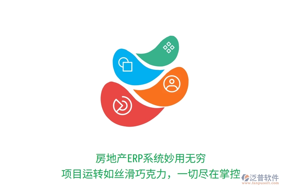 房地產(chǎn)ERP系統(tǒng)妙用無窮！項目運轉(zhuǎn)如絲滑巧克力，一切盡在掌控