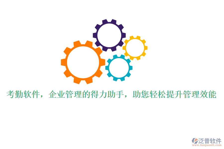 考勤軟件，企業(yè)管理的得力助手，助您輕松提升管理效能