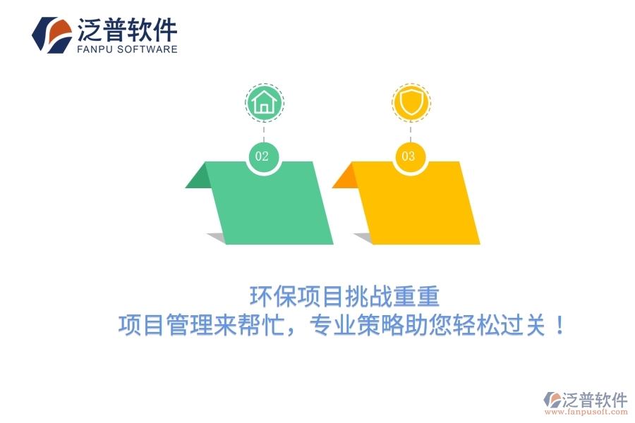環(huán)保項目挑戰(zhàn)重重？項目管理來幫忙，專業(yè)策略助您輕松過關！