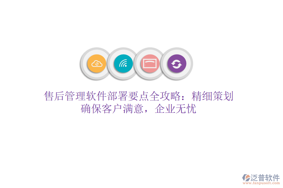 售后管理軟件部署要點(diǎn)全攻略：精細(xì)策劃，確保客戶滿意，企業(yè)無憂