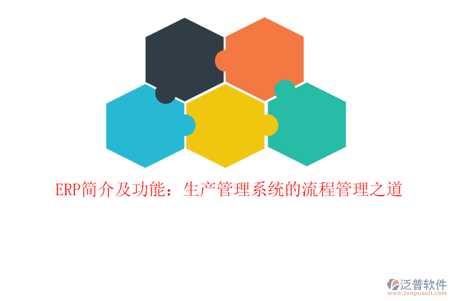 ERP簡介及功能：生產(chǎn)管理系統(tǒng)的<a href=http://napavibes.com/oa/lc/ target=_blank class=infotextkey>流程管理</a>之道