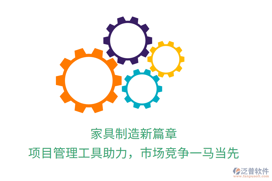 家具制造新篇章， 項(xiàng)目管理工具助力，市場競爭一馬當(dāng)先