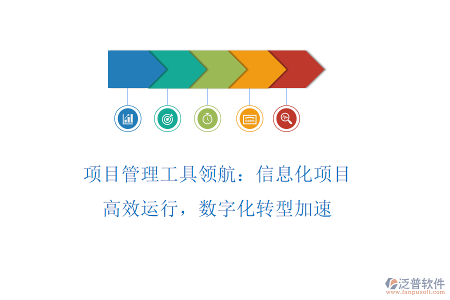 項目管理工具領(lǐng)航：信息化項目高效運行，數(shù)字化轉(zhuǎn)型加速