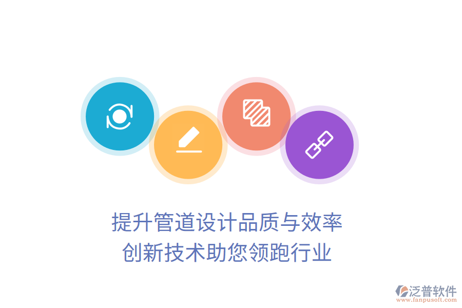 提升管道設(shè)計(jì)品質(zhì)與效率，創(chuàng)新技術(shù)助您領(lǐng)跑行業(yè)