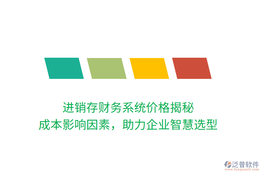 進銷存財務(wù)系統(tǒng)價格揭秘：成本影響因素，助力企業(yè)智慧選型
