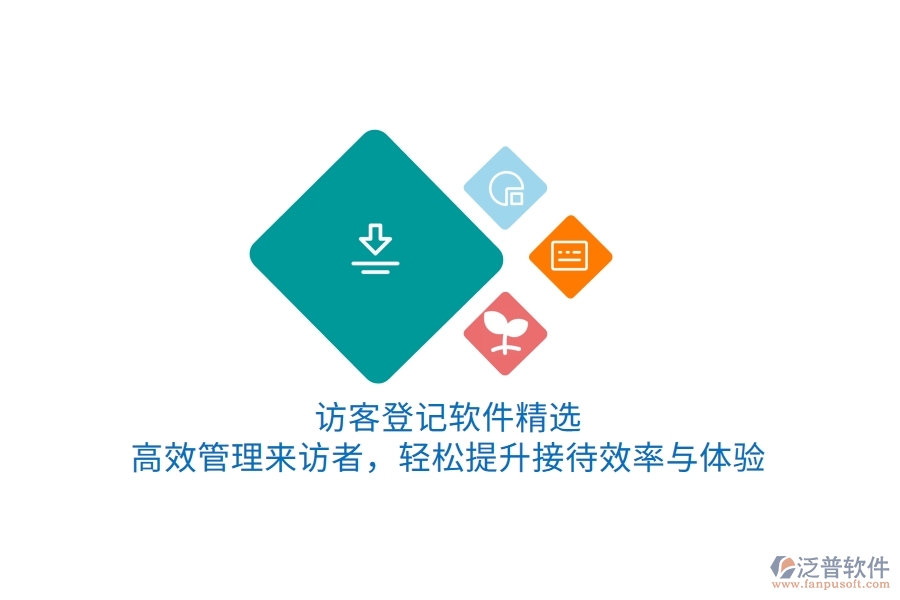 訪客登記軟件精選：高效管理來訪者，輕松提升接待效率與體驗