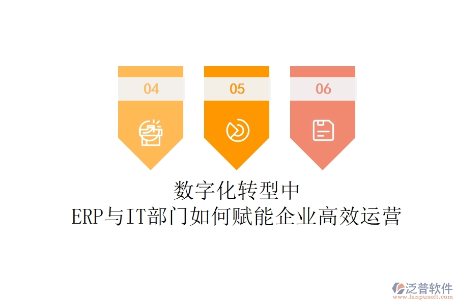 數(shù)字化轉(zhuǎn)型中，ERP與IT部門(mén)如何賦能企業(yè)高效運(yùn)營(yíng)