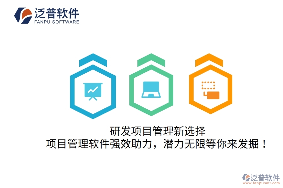 研發(fā)項(xiàng)目管理新選擇，項(xiàng)目管理軟件強(qiáng)效助力，潛力無限等你來發(fā)掘！